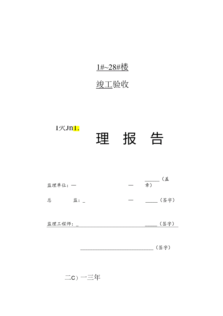 [监理资料]竣工验收监理报告.docx_第1页