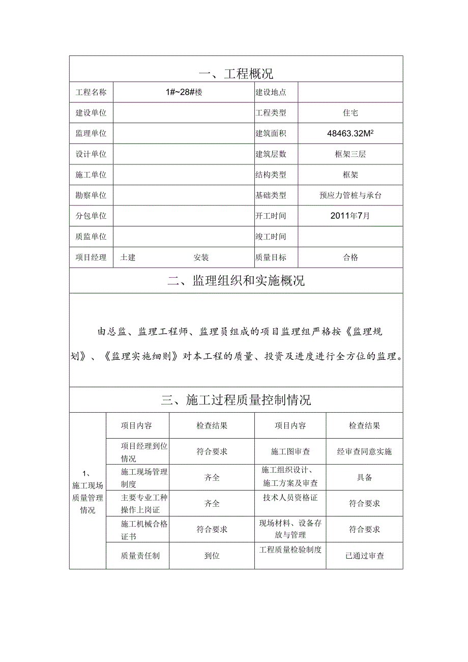 [监理资料]竣工验收监理报告.docx_第2页