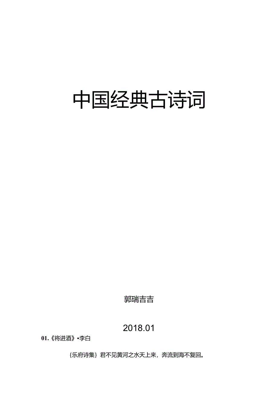 36首中国经典古诗词.docx_第1页