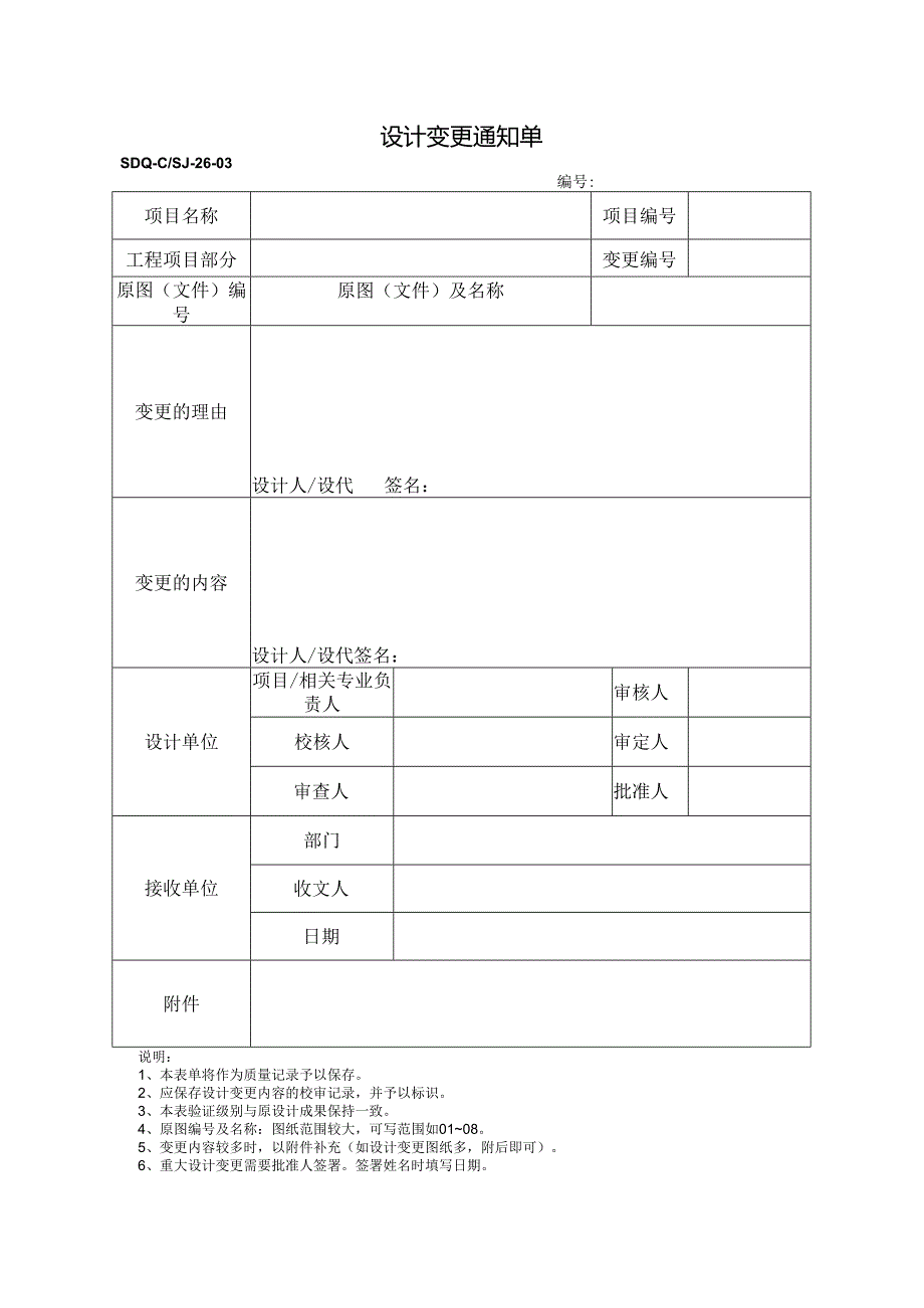 SDQ-CSJ-26-03设计变更通知单.docx_第1页