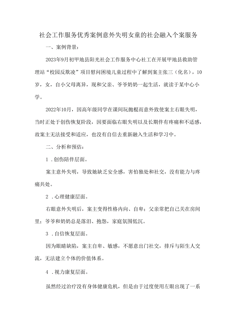 社会工作服务优秀案例意外失明女童的社会融入个案服务.docx_第1页