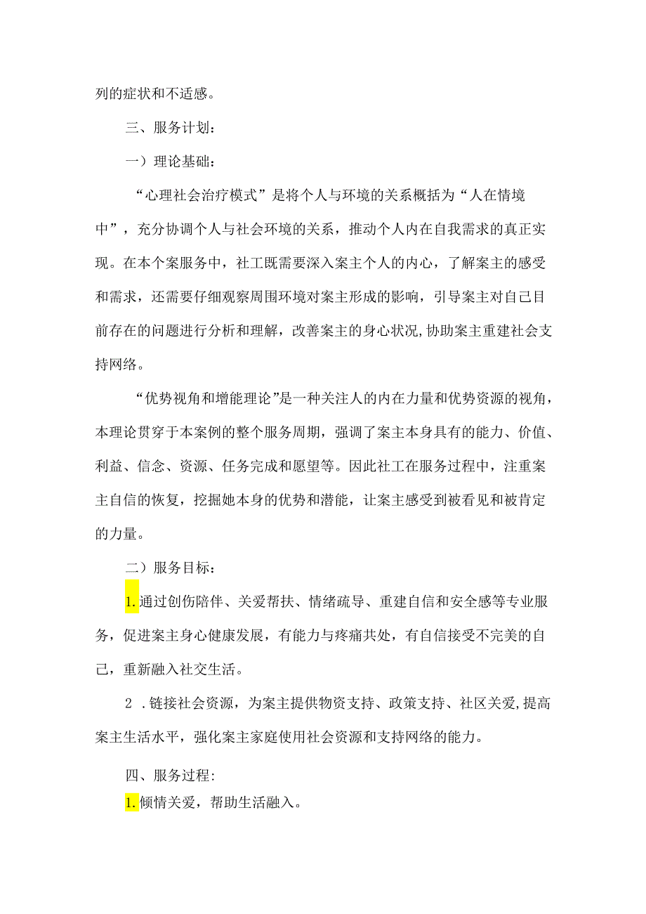 社会工作服务优秀案例意外失明女童的社会融入个案服务.docx_第2页