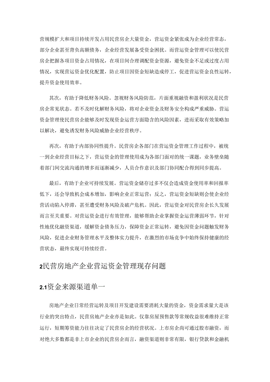 新形势下民营房地产企业强化营运资金管理路径研究.docx_第2页