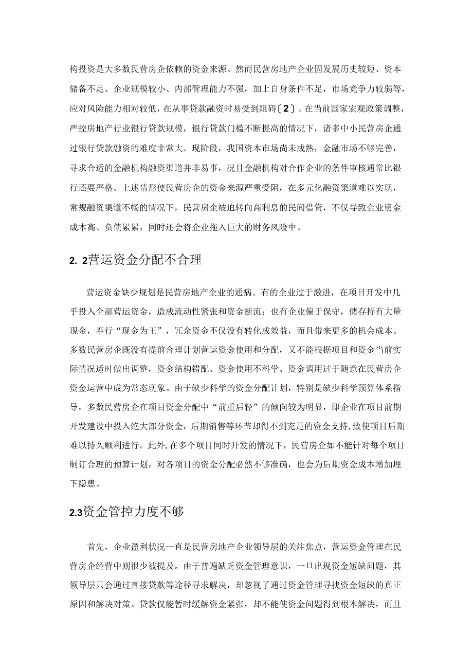 新形势下民营房地产企业强化营运资金管理路径研究.docx_第3页