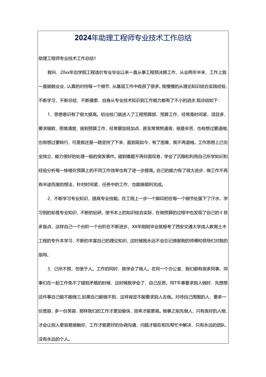 2024年助理工程师专业技术工作总结.docx_第1页