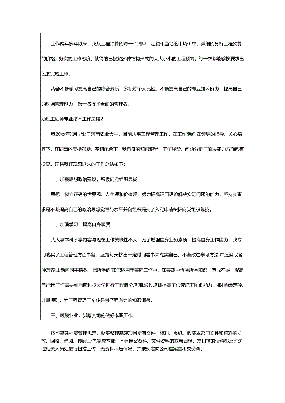 2024年助理工程师专业技术工作总结.docx_第2页