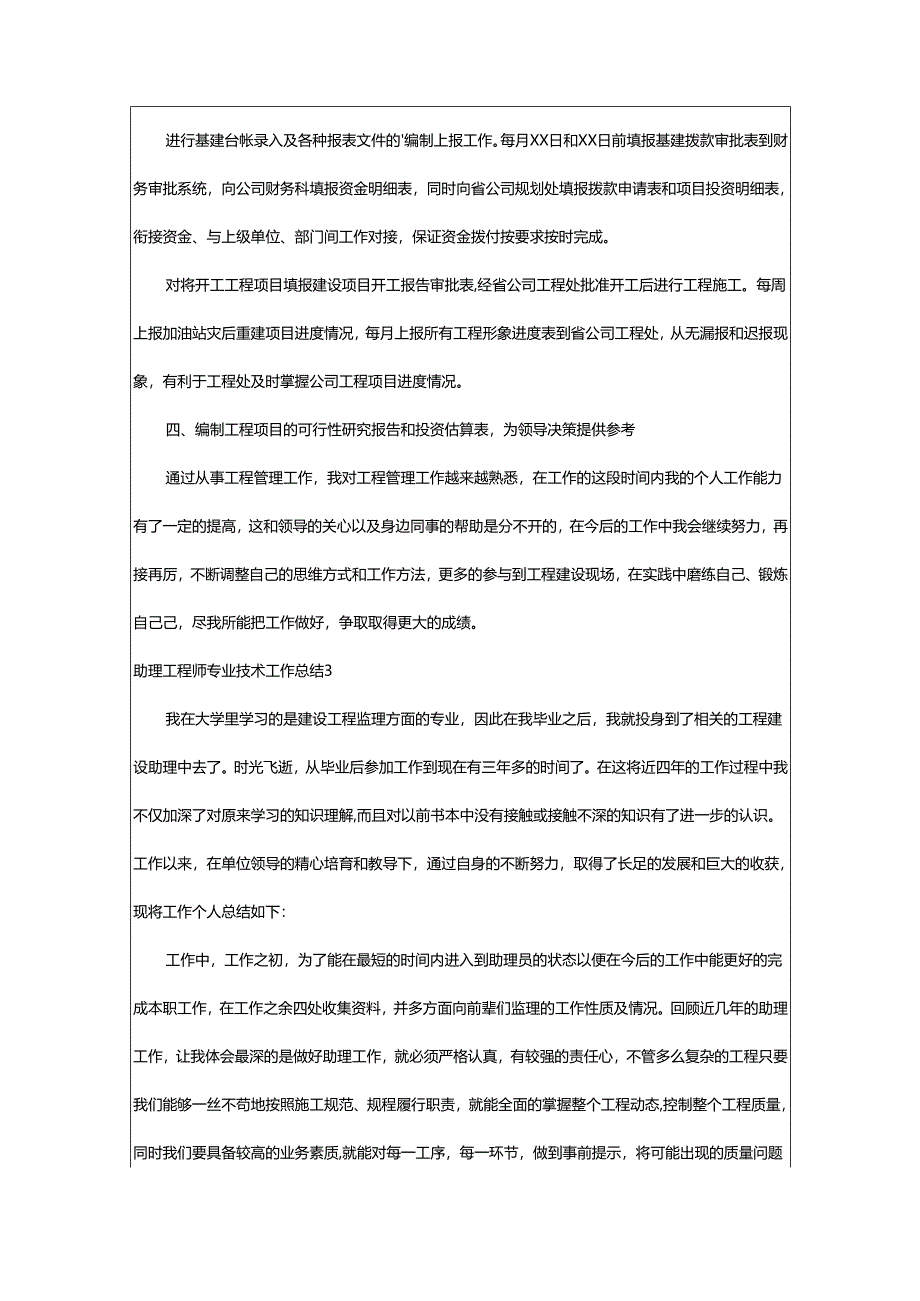 2024年助理工程师专业技术工作总结.docx_第3页