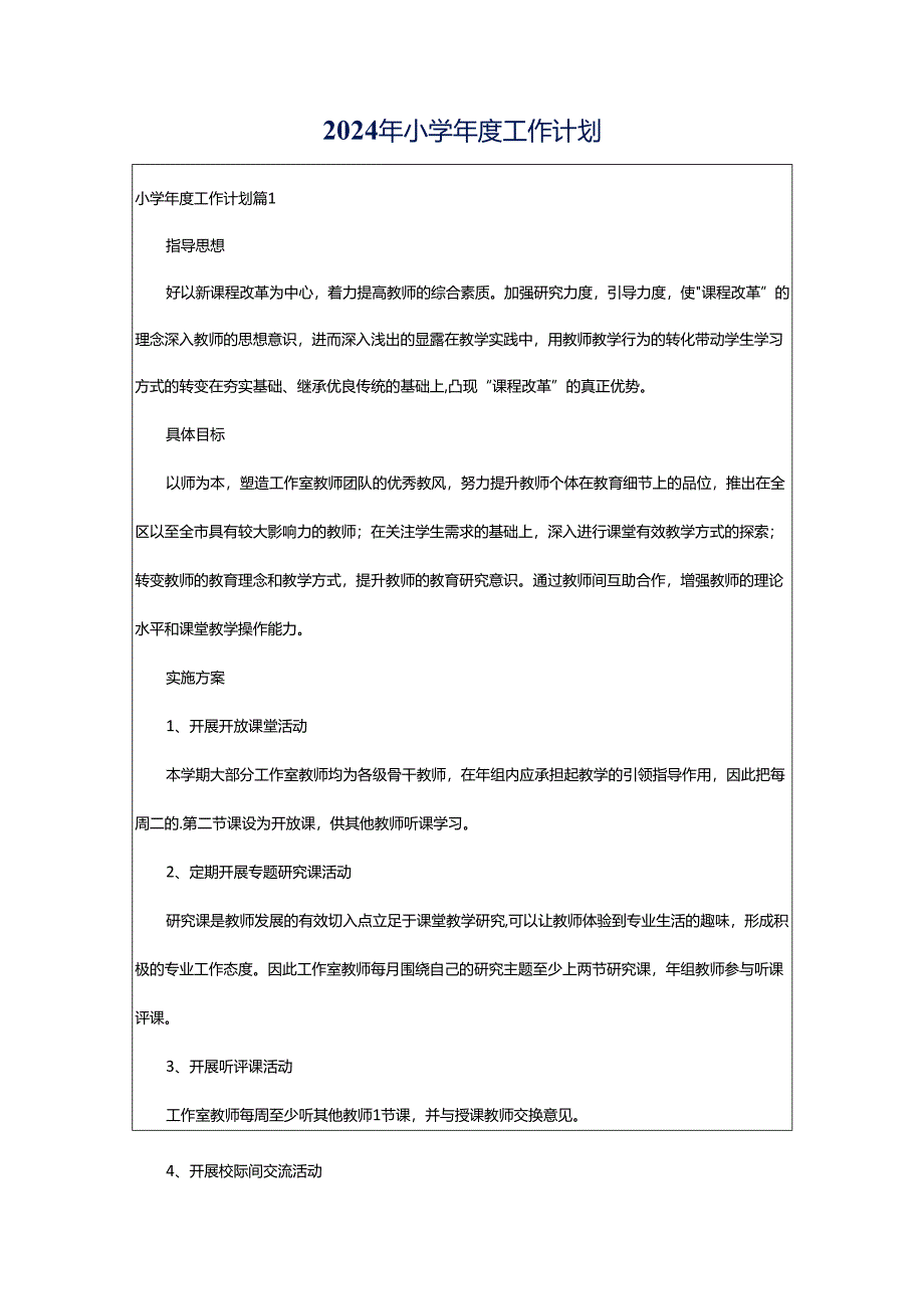 2024年小学年度工作计划.docx_第1页