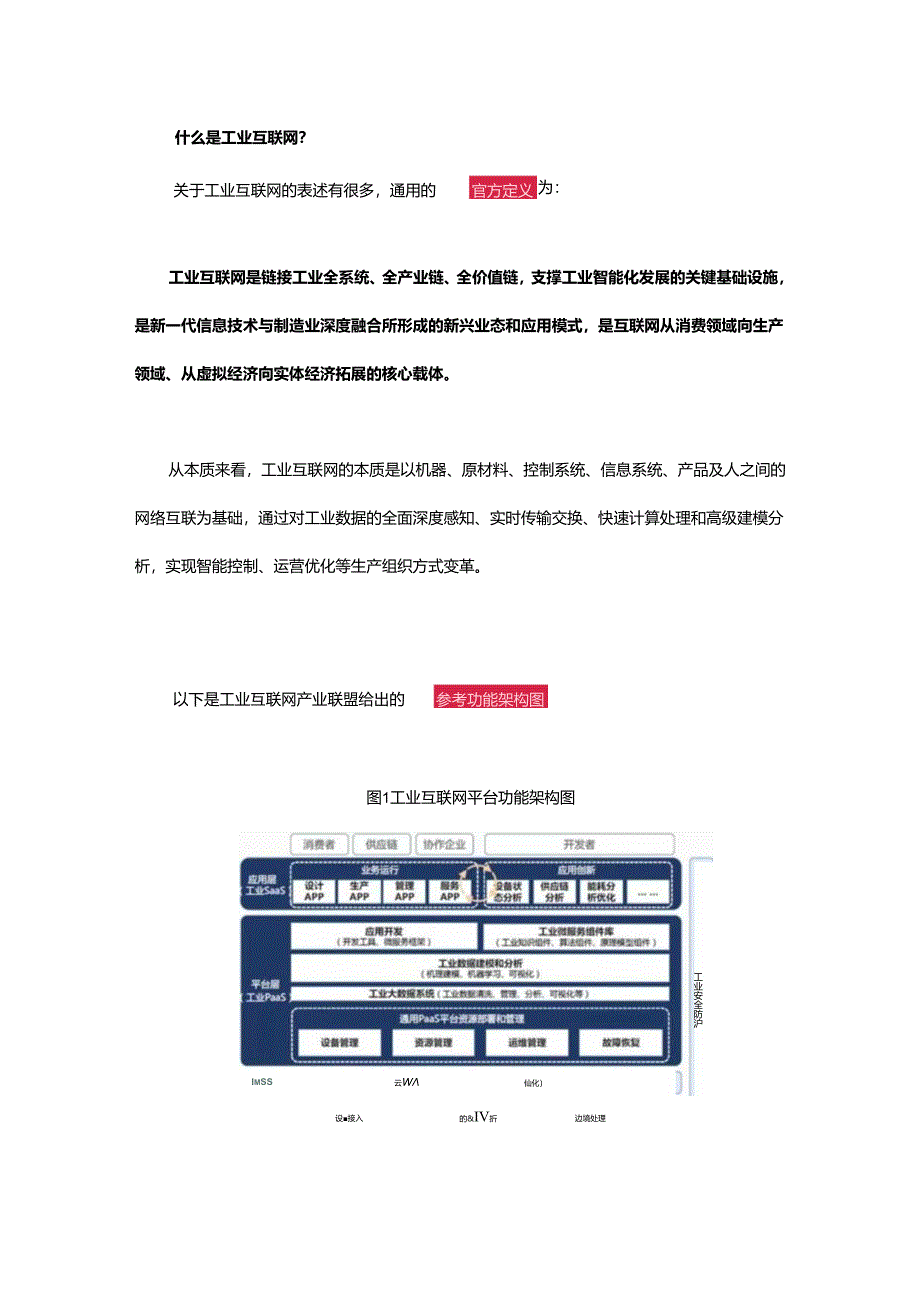 从差异入手：谈工业互联网的未来发展.docx_第1页