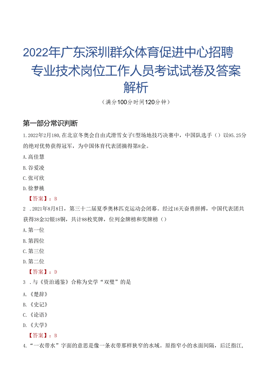 2022年广东深圳群众体育促进中心招聘专业技术岗位工作人员考试试卷及答案解析.docx_第1页