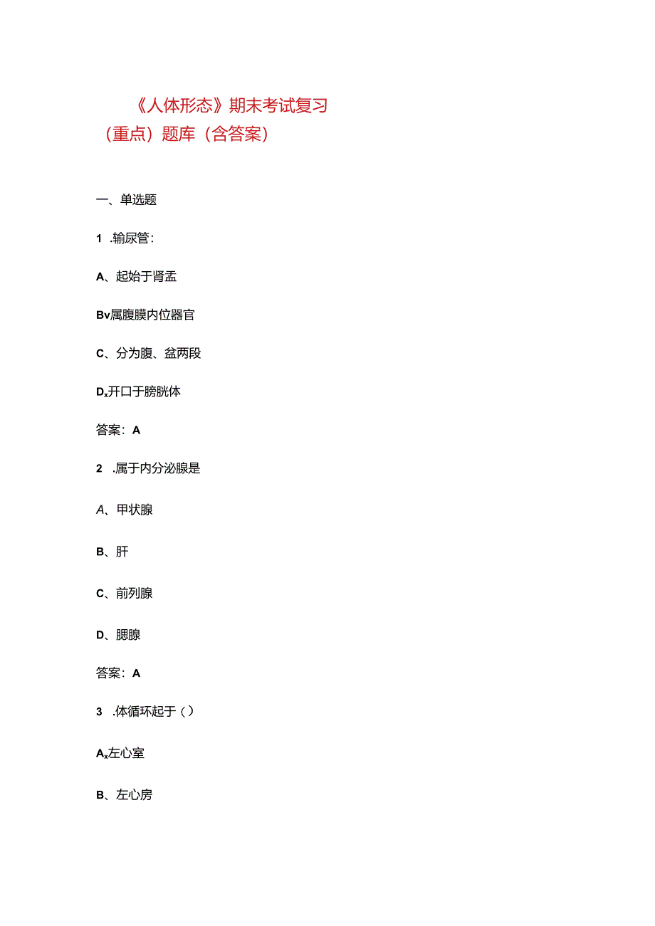 《人体形态》期末考试复习（重点）题库（含答案）.docx_第1页