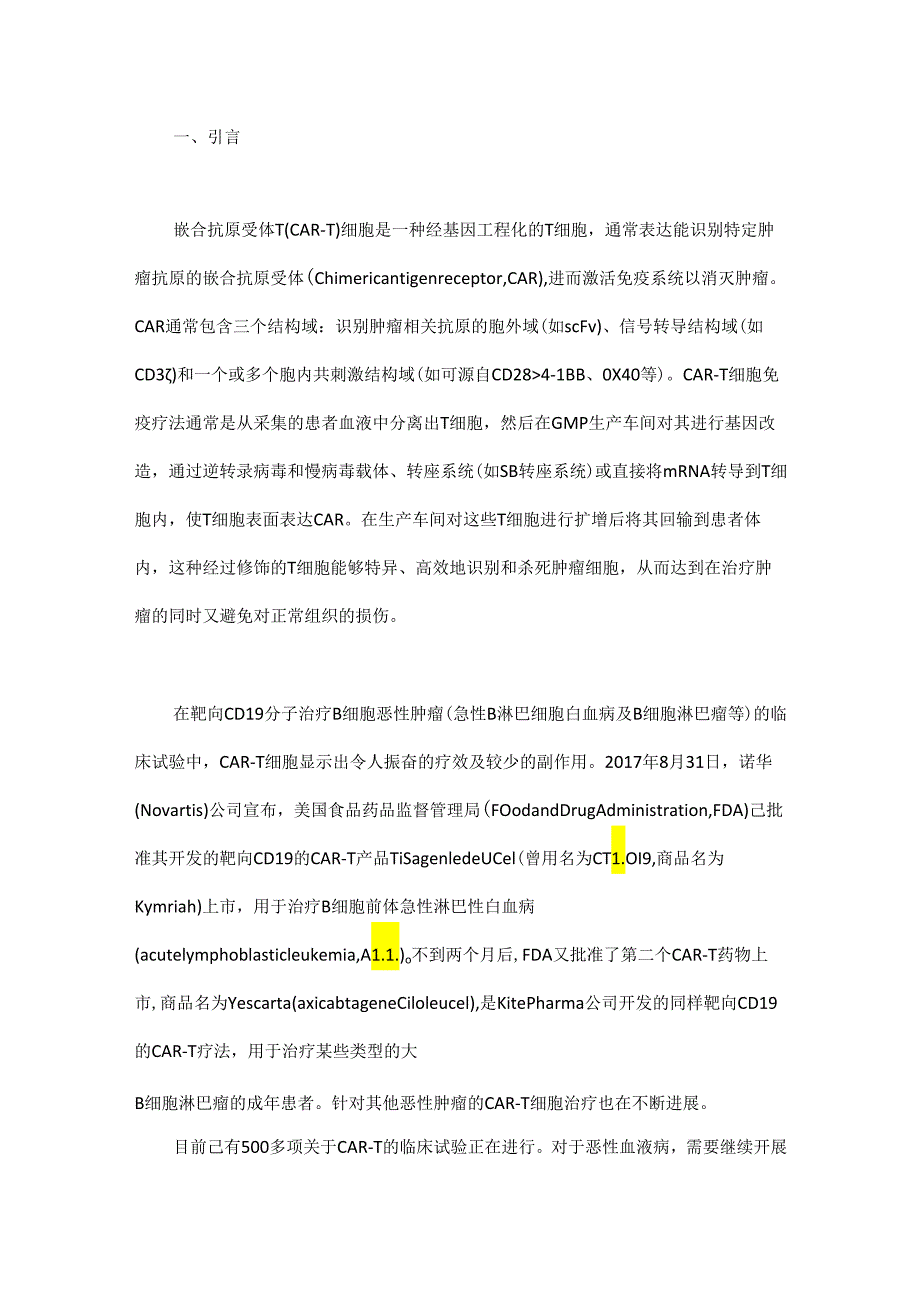 CAR-T细胞产品的质量控制和非临床研究——一般原则和关键问题 - 副本.docx_第1页