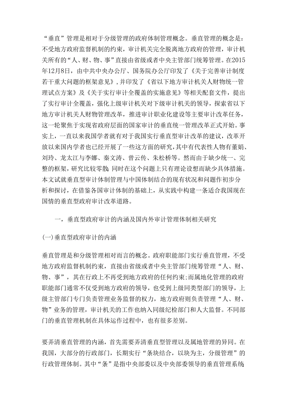 关于我国垂直型政府审计体制改革的思路与建议分析研究 会计学专业.docx_第2页