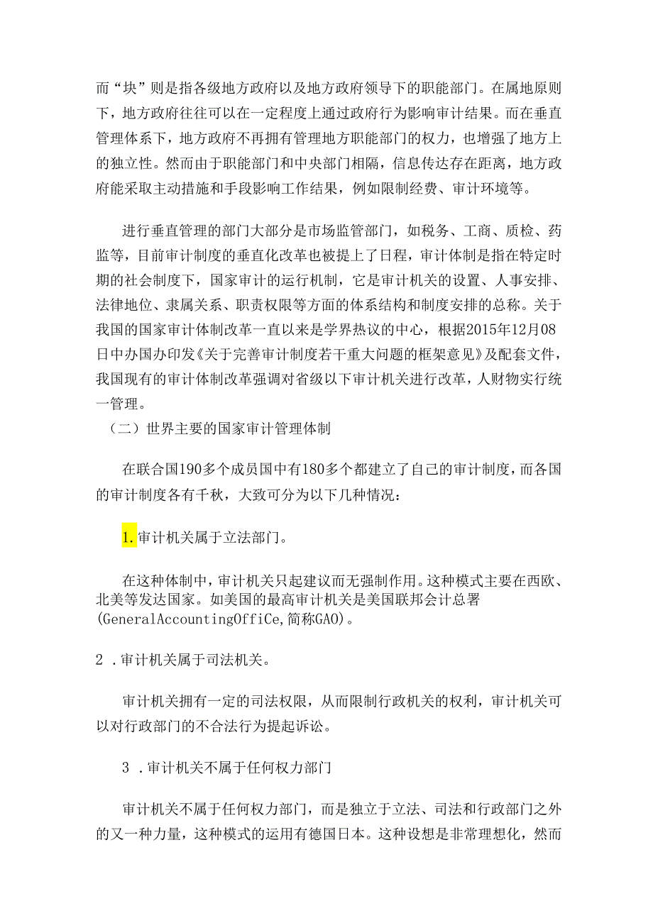 关于我国垂直型政府审计体制改革的思路与建议分析研究 会计学专业.docx_第3页