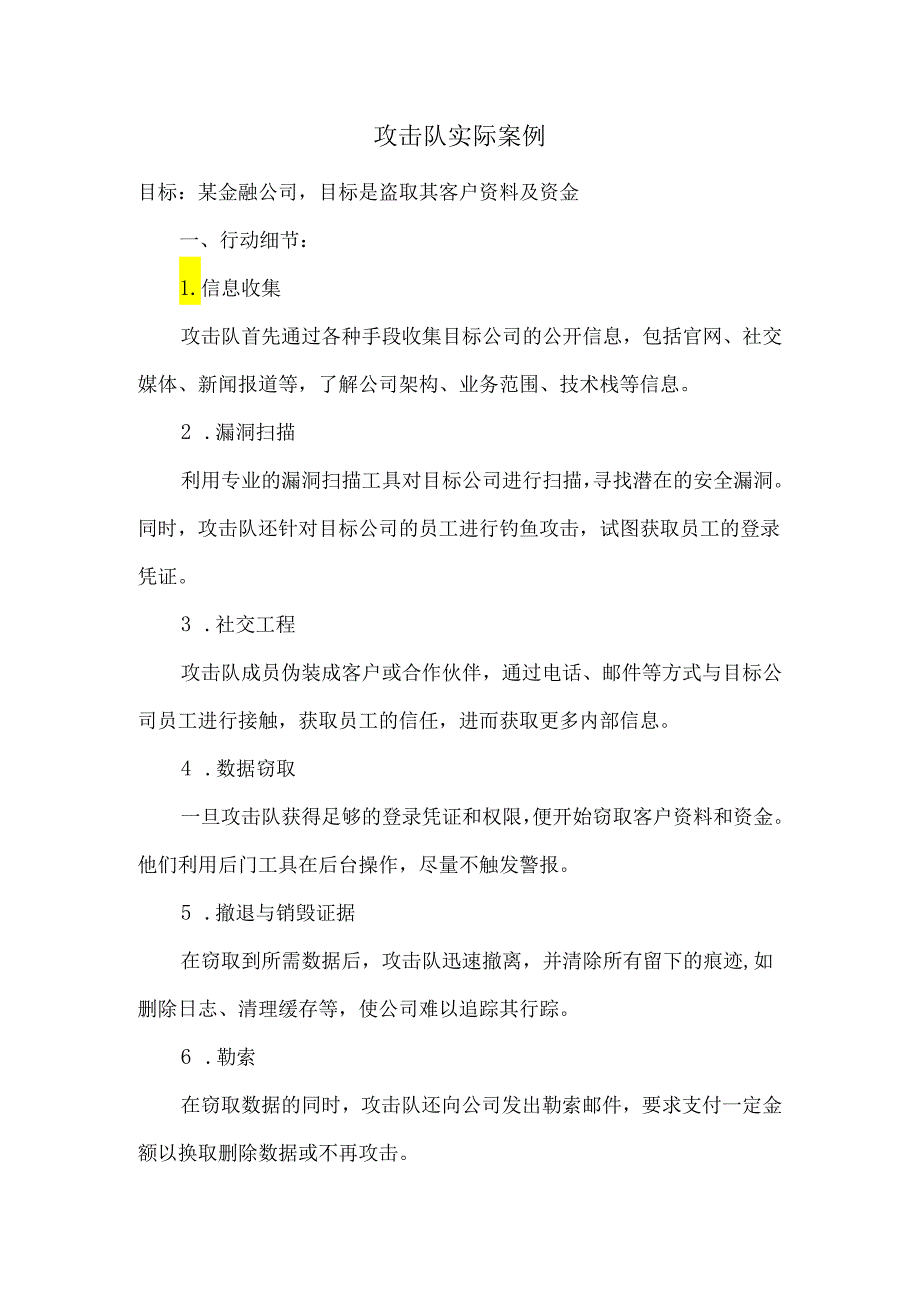 攻击队实际案例.docx_第1页