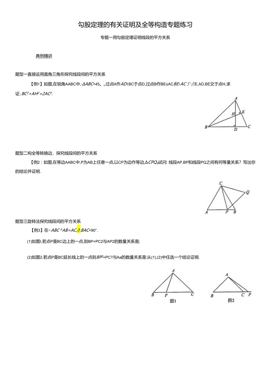 勾股定理的有关证明及全等构造专题练习.docx_第1页