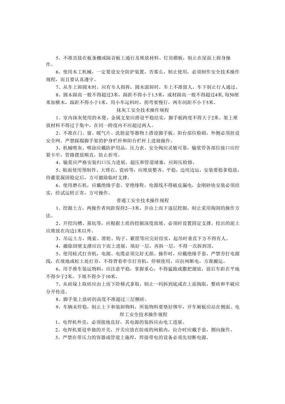 建筑施工安全技术操作规程.docx_第2页