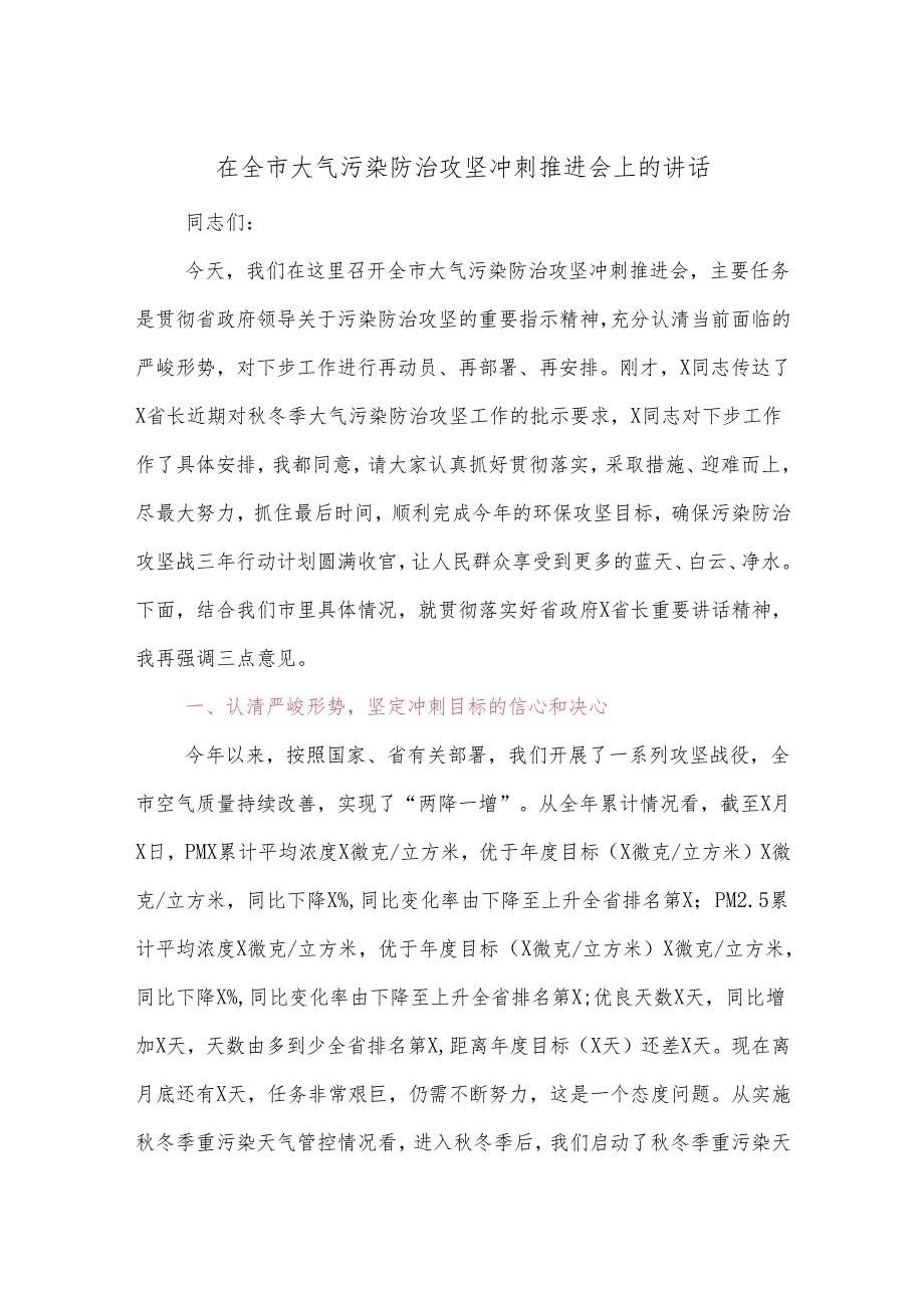 在全市大气污染防治攻坚冲刺推进会上的讲话.docx_第1页