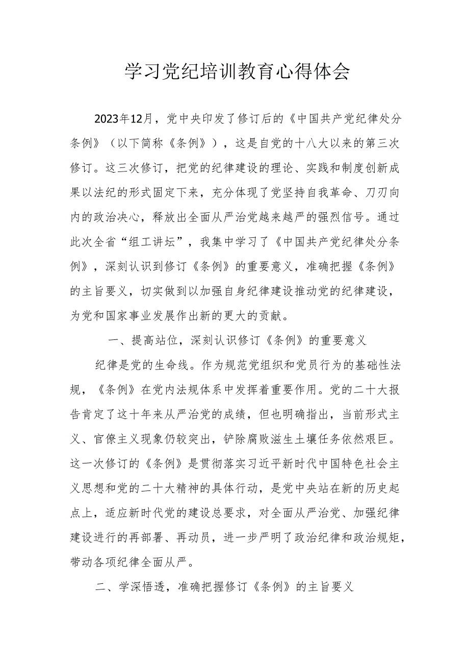 骨科医院医生学习党纪教育心得体会 （汇编6份）.docx_第1页