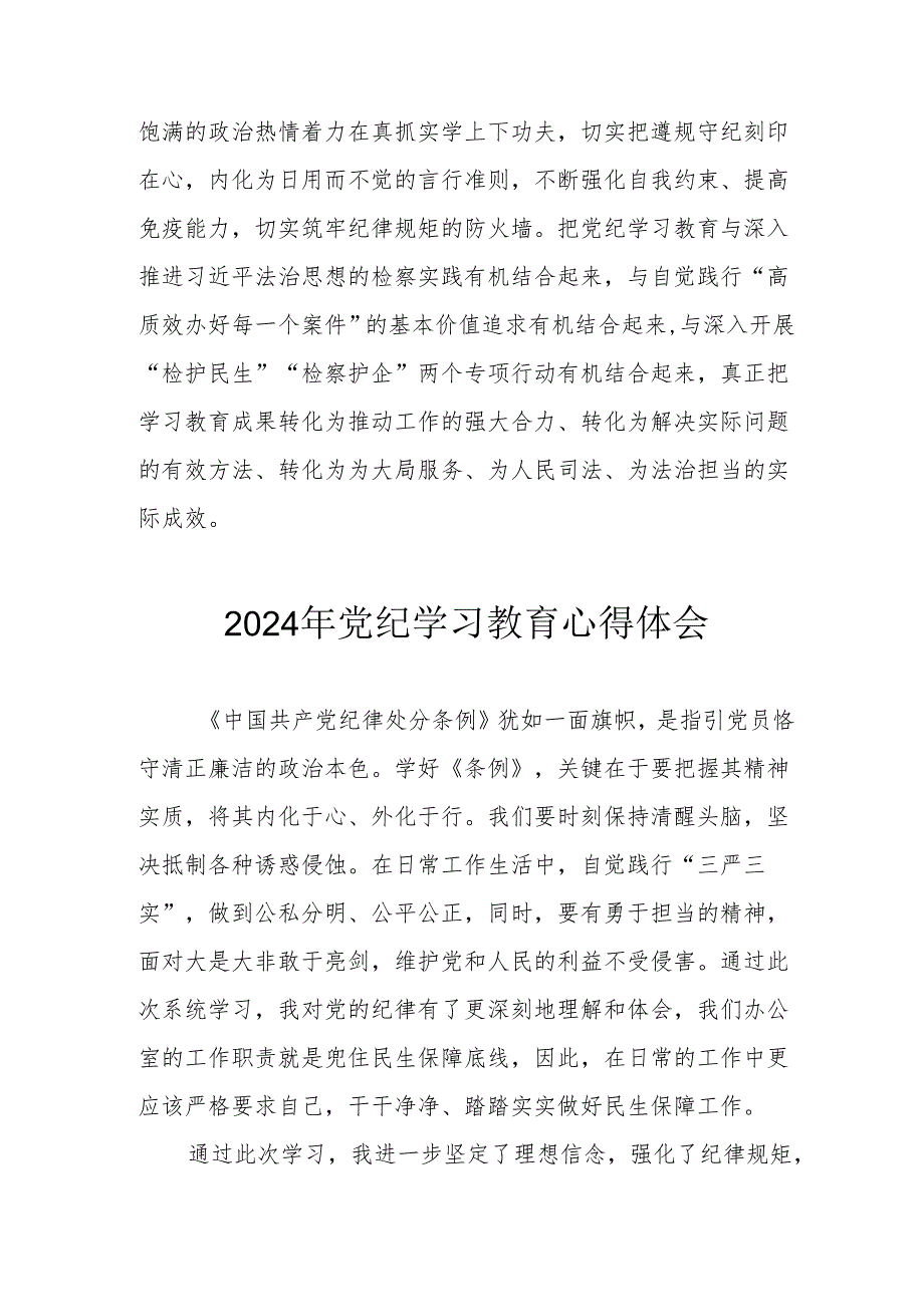 开展2024年《党纪学习培训教育》个人心得体会 （合计4份）.docx_第3页