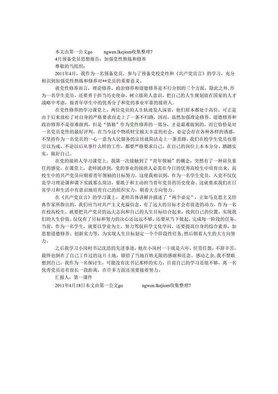 4月预备党员思想报告：加强党性锻炼和修养.docx_第1页