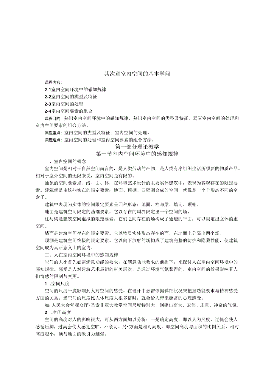 2[2].室内空间的基本知识.docx_第1页