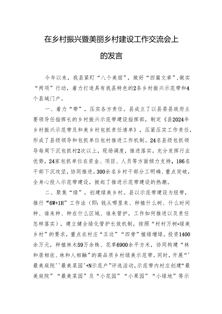 在乡村振兴暨美丽乡村建设工作交流会上的发言.docx_第1页