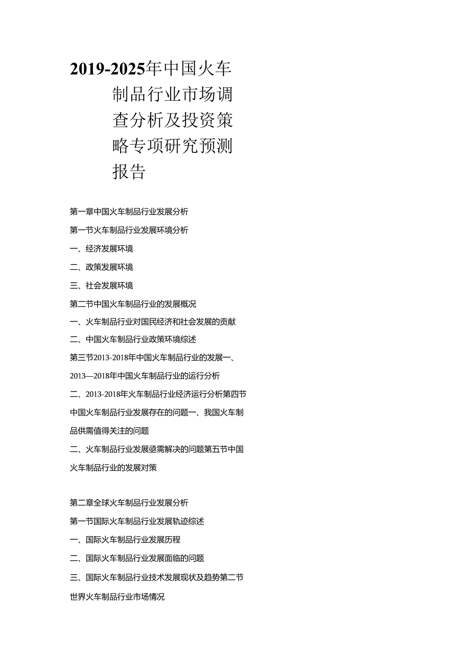 2019-2025年中国火车制品行业市场调查分析及投资策略专项研究预测报告.docx_第1页