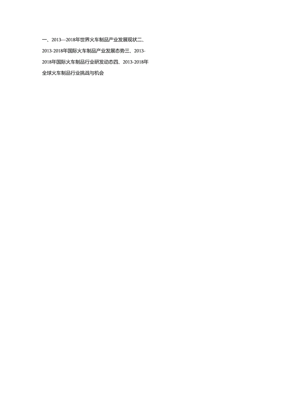 2019-2025年中国火车制品行业市场调查分析及投资策略专项研究预测报告.docx_第2页