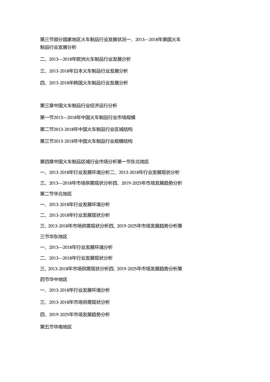 2019-2025年中国火车制品行业市场调查分析及投资策略专项研究预测报告.docx_第3页