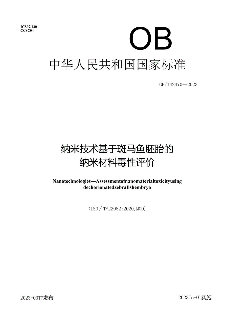 GB_T42470-2023纳米技术基于斑马鱼胚胎的纳米材料毒性评价.docx_第1页