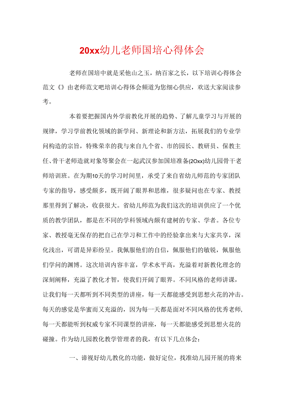 20xx幼儿教师国培心得体会.docx_第1页