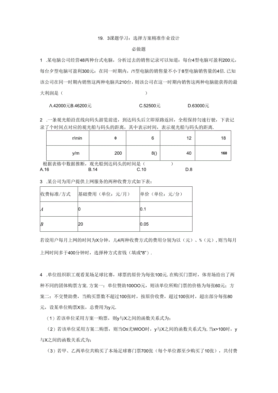 19.3课题学习：选择方案 精准作业设计.docx_第1页