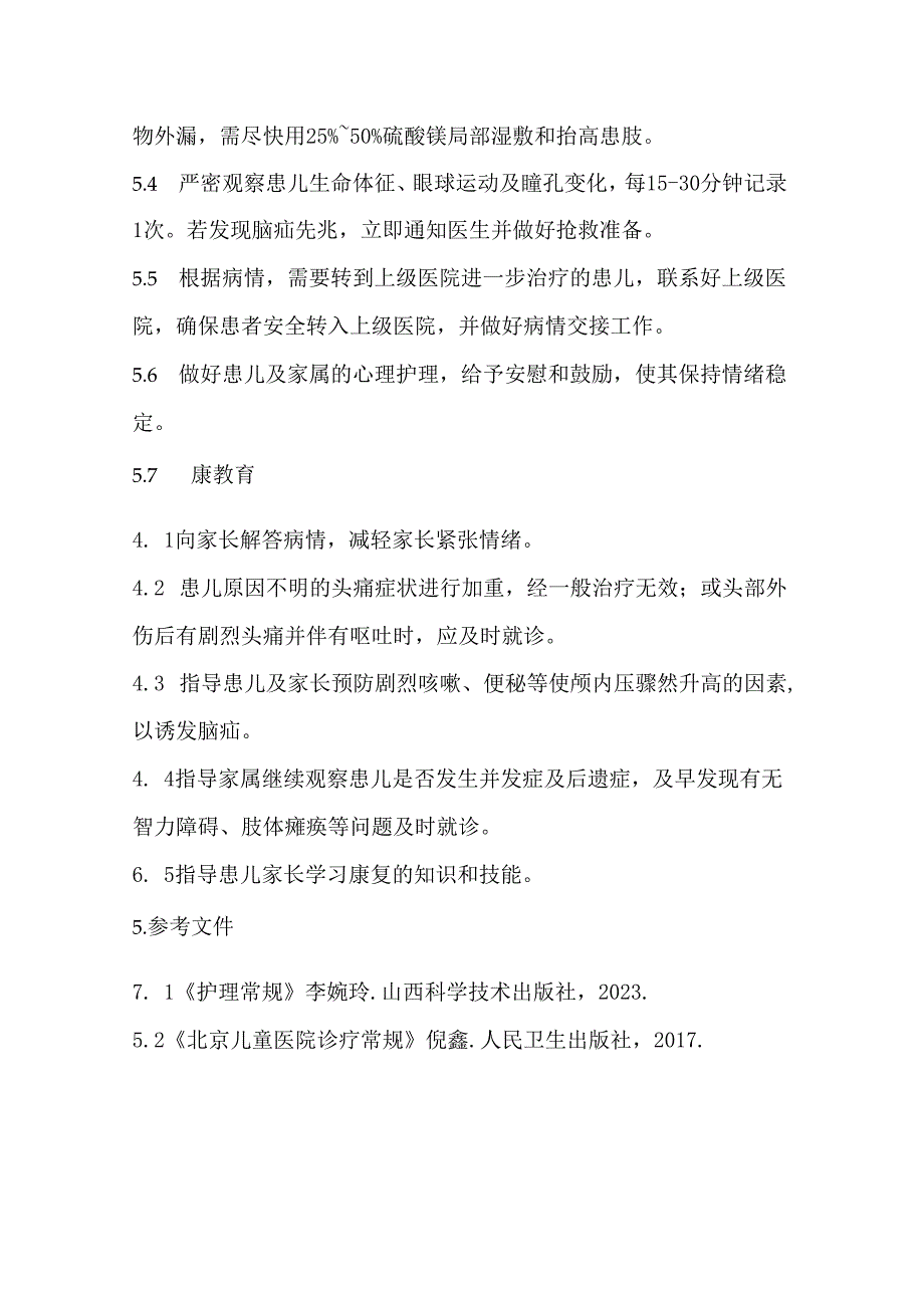 急性颅内压增高的患儿护理常规.docx_第2页