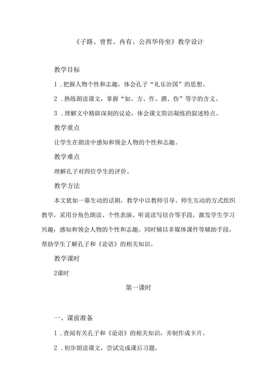 6.22 子路、曾晳、冉有、公西华侍坐.docx_第1页