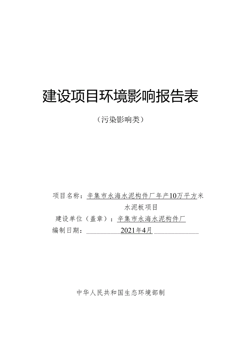 辛集市永海水泥构件厂年产10万平方米水泥板项目环境影响报告.docx_第1页