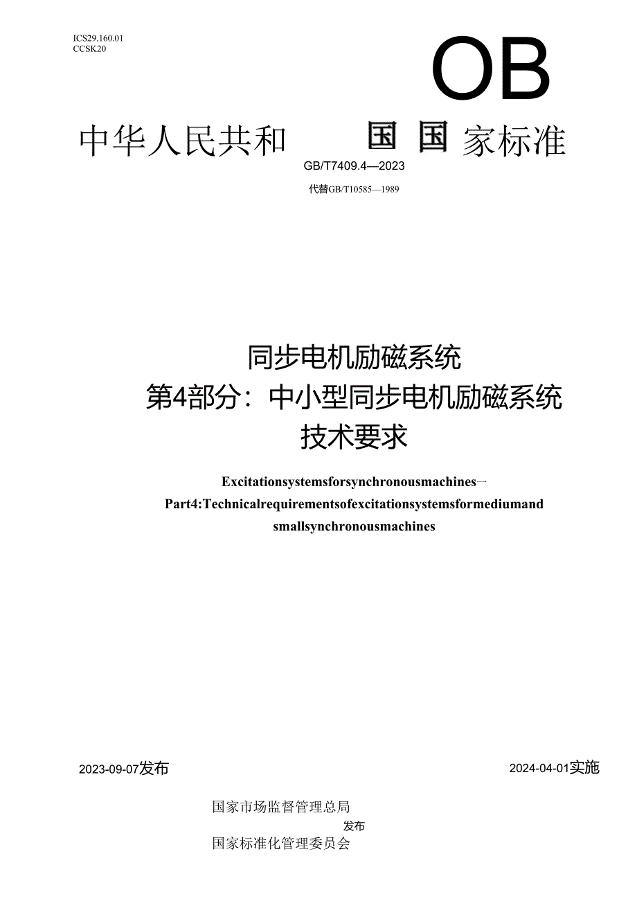 GB_T7409.4-2023同步电机励磁系统第4部分：中小型同步电机励磁系统技术要求.docx_第1页