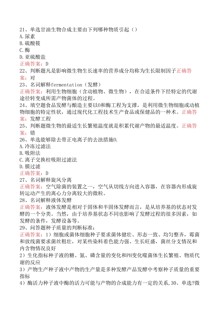 食品科学技术：发酵工程考试试题（三）.docx_第3页