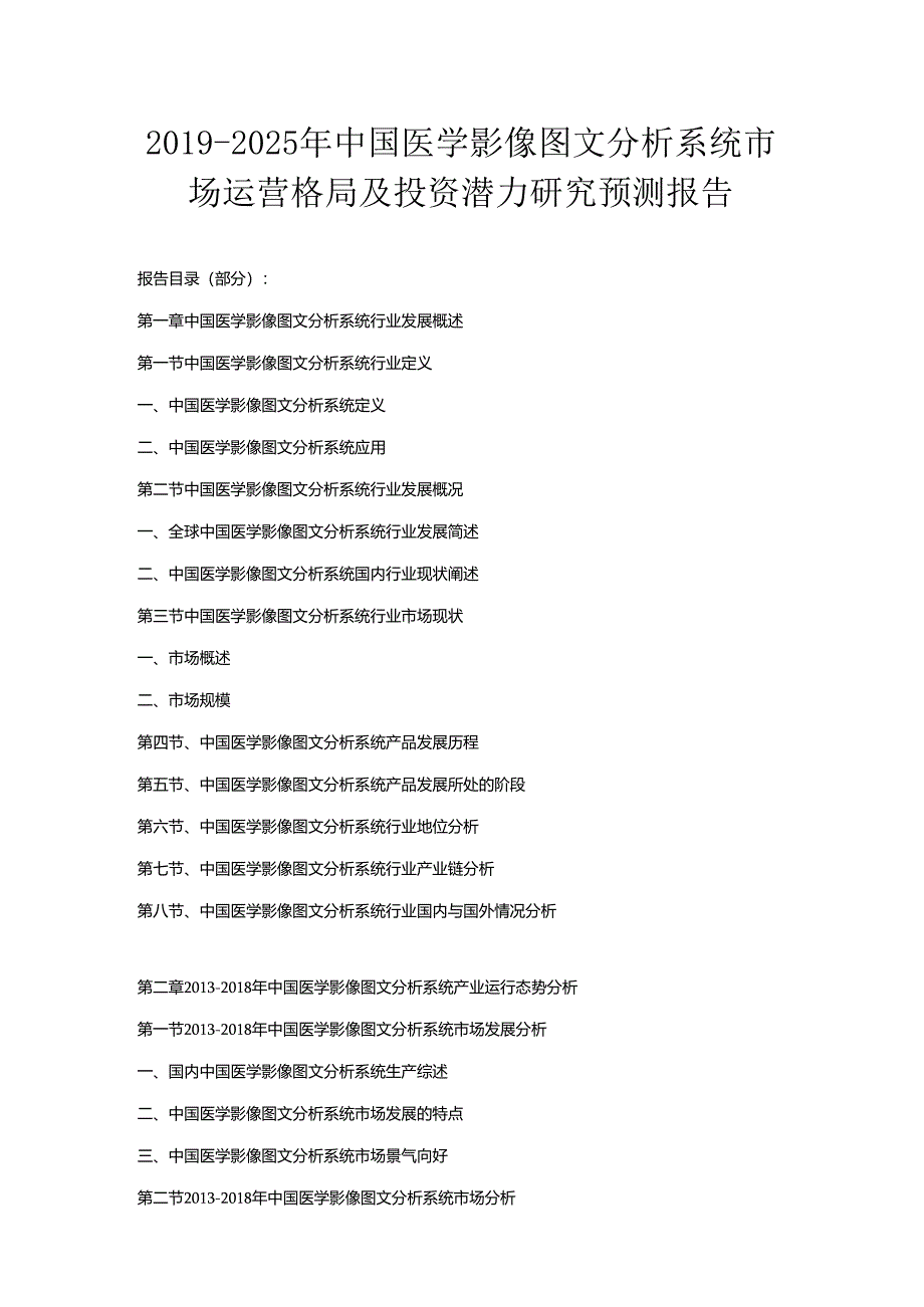 2019-2025年中国医学影像图文分析系统市场运营格局及投资潜力研究预测报告.docx_第1页