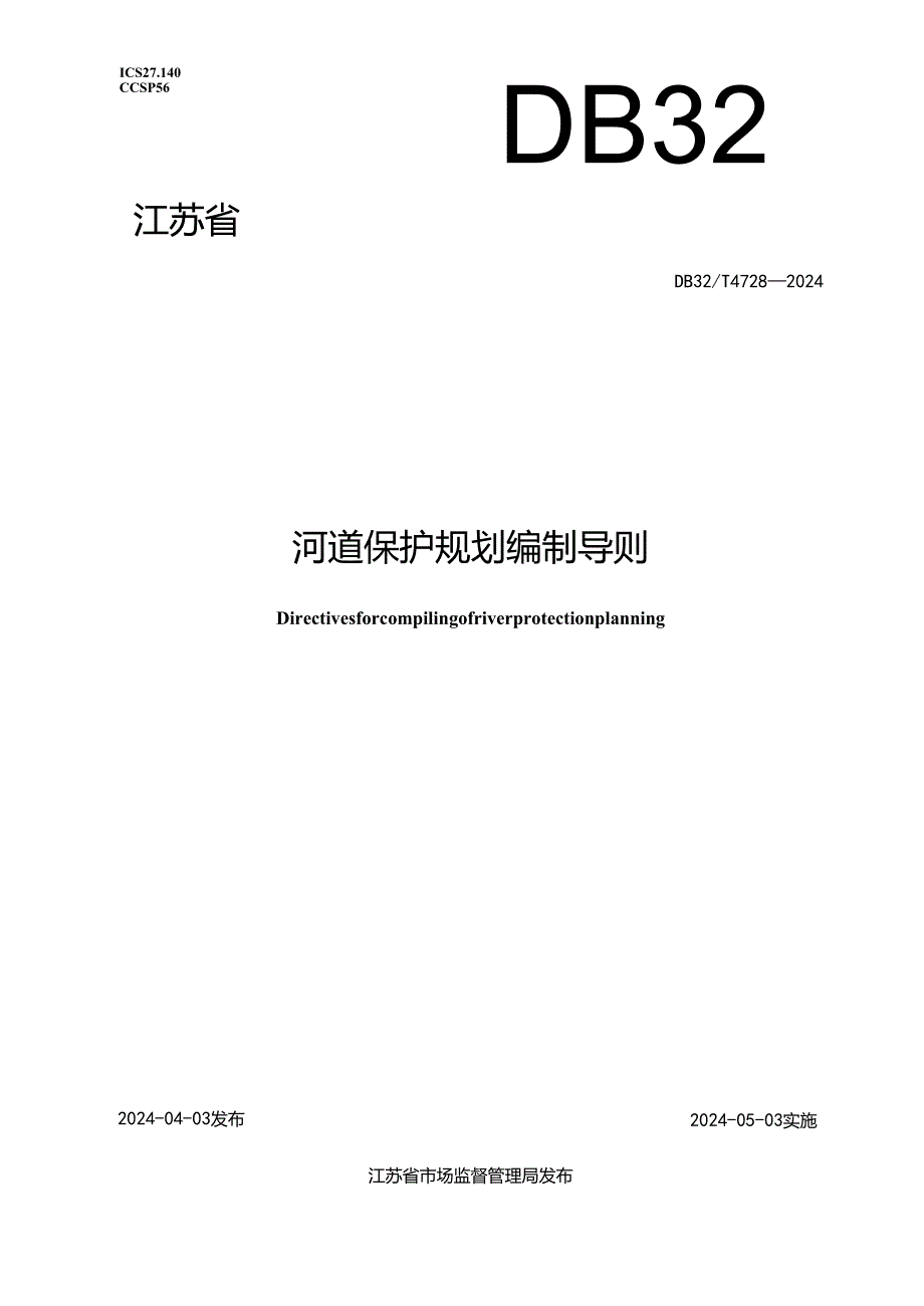 DB32_T 4728-2024 河道保护规划编制导则.docx_第1页