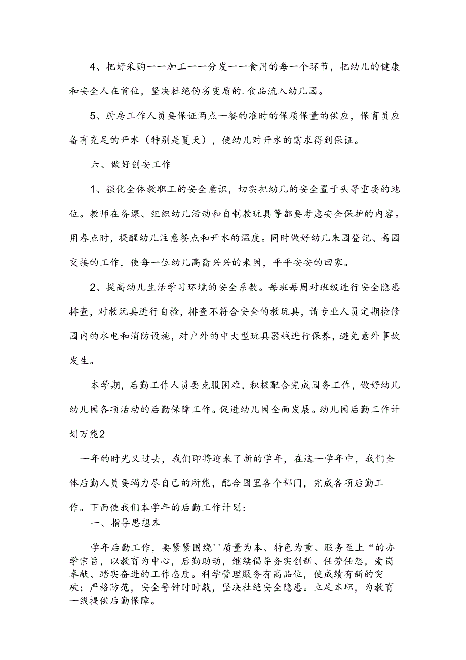 幼儿园后勤工作计划万能.docx_第3页