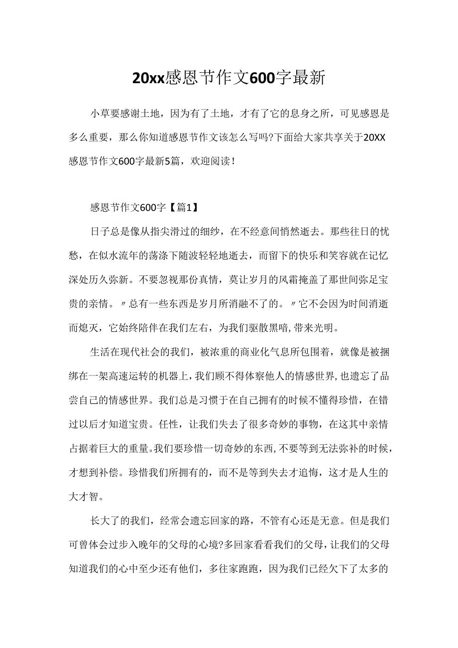 20xx感恩节作文600字最新.docx_第1页