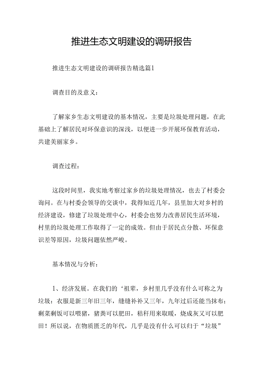 推进生态文明建设的调研报告.docx_第1页