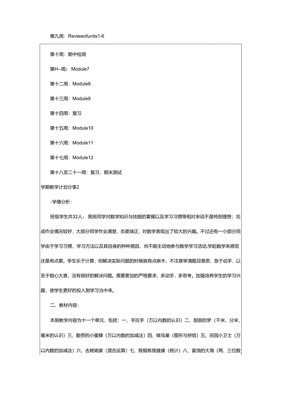 2024年学期教学计划分享.docx_第3页