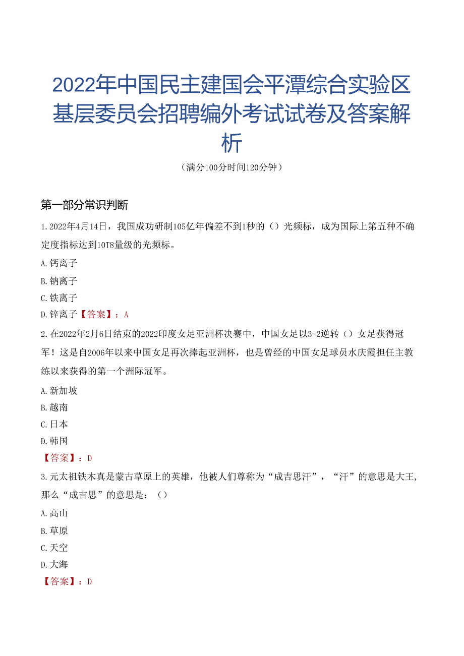 2022年中国民主建国会平潭综合实验区基层委员会招聘编外考试试卷及答案解析.docx_第1页