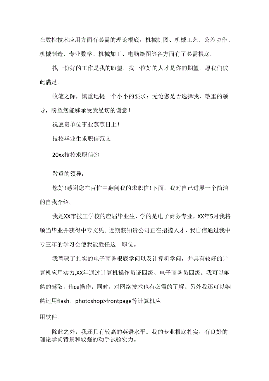 20xx技校求职信范文.docx_第2页