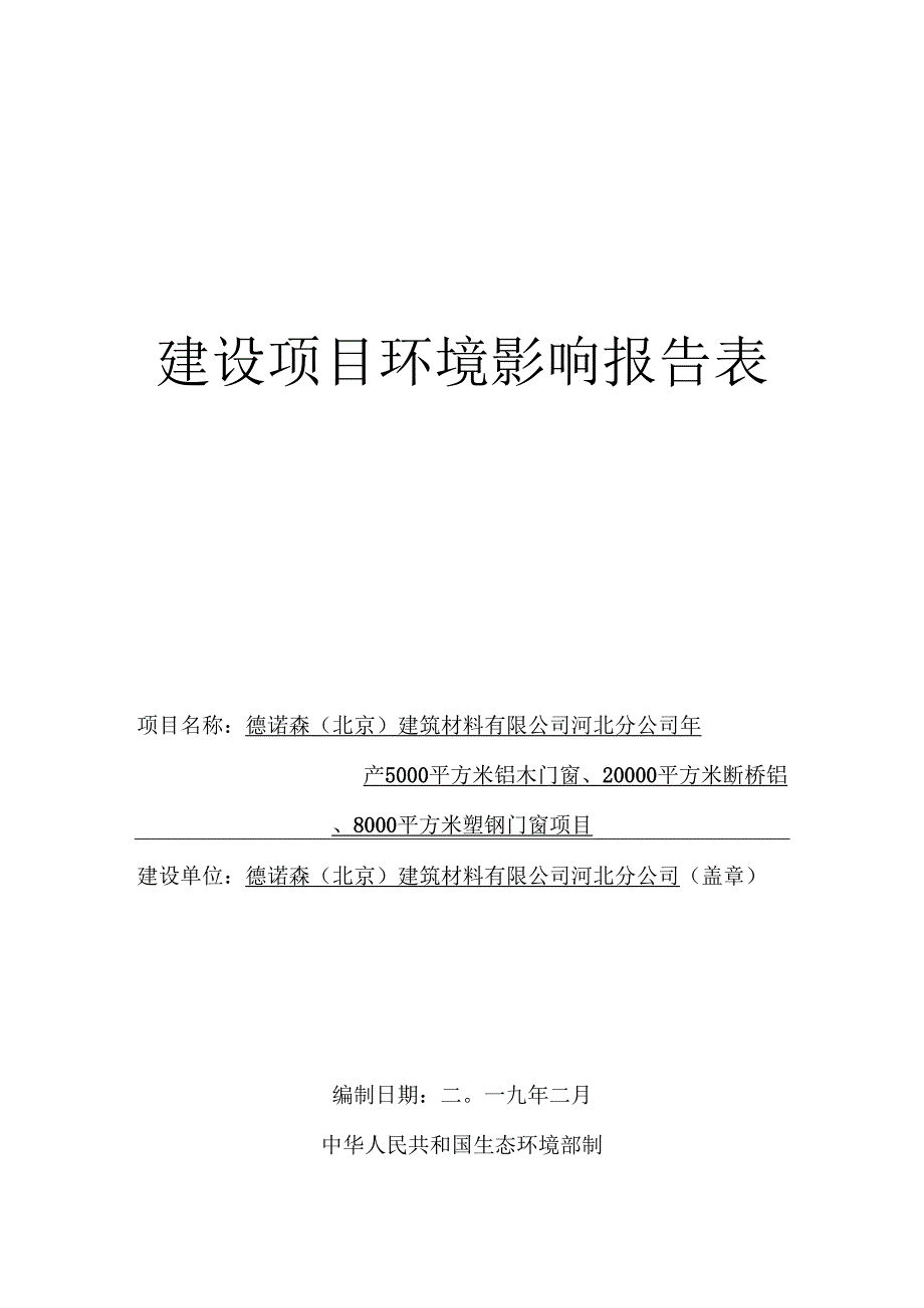 德诺森（北京）建筑材料有限公司河北分公司年产5000平方米铝木门窗、20000平方米断桥铝窗、8000平方米塑钢门窗项目环境影响报告表.docx_第1页