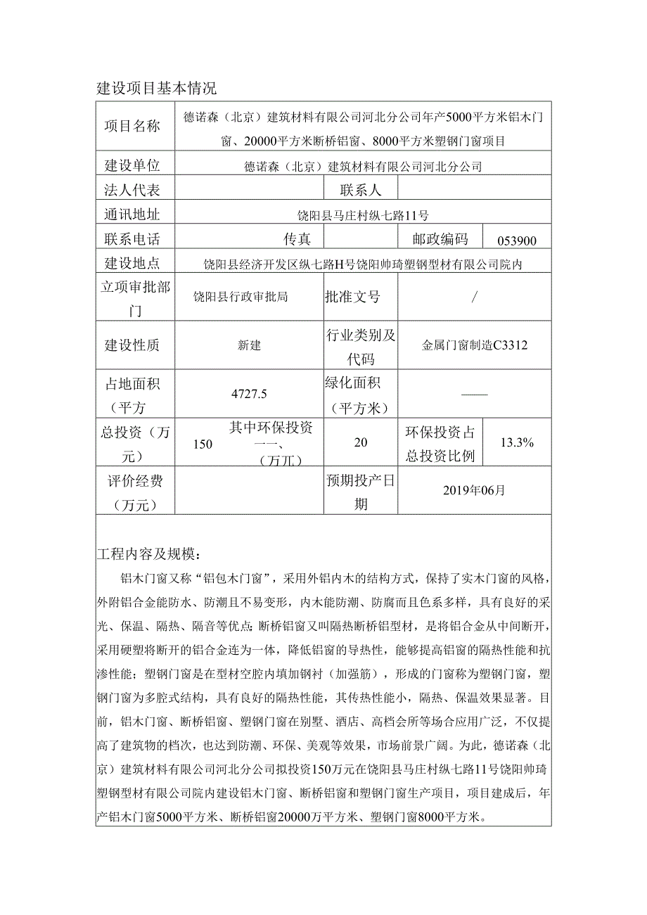 德诺森（北京）建筑材料有限公司河北分公司年产5000平方米铝木门窗、20000平方米断桥铝窗、8000平方米塑钢门窗项目环境影响报告表.docx_第3页