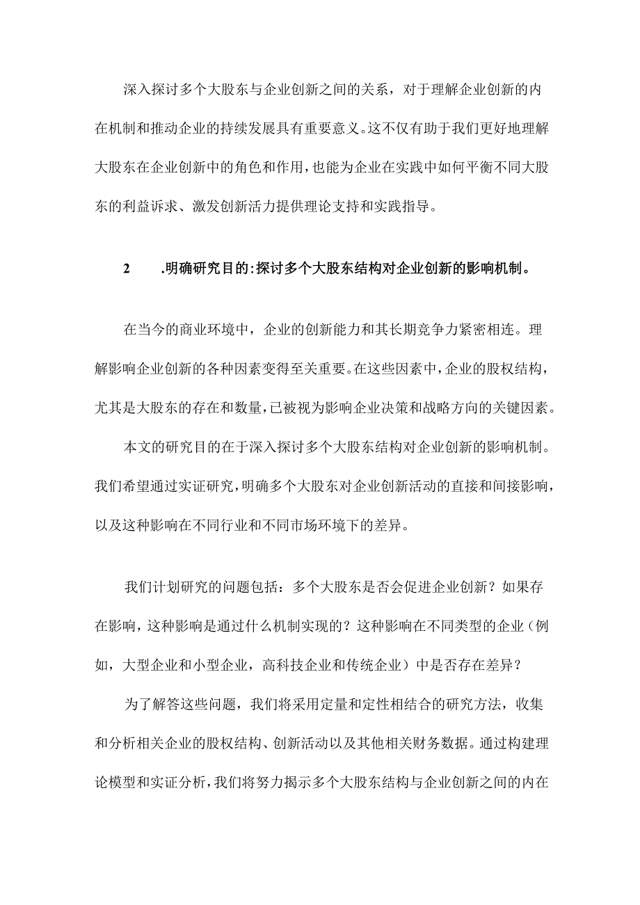 多个大股东与企业创新.docx_第2页