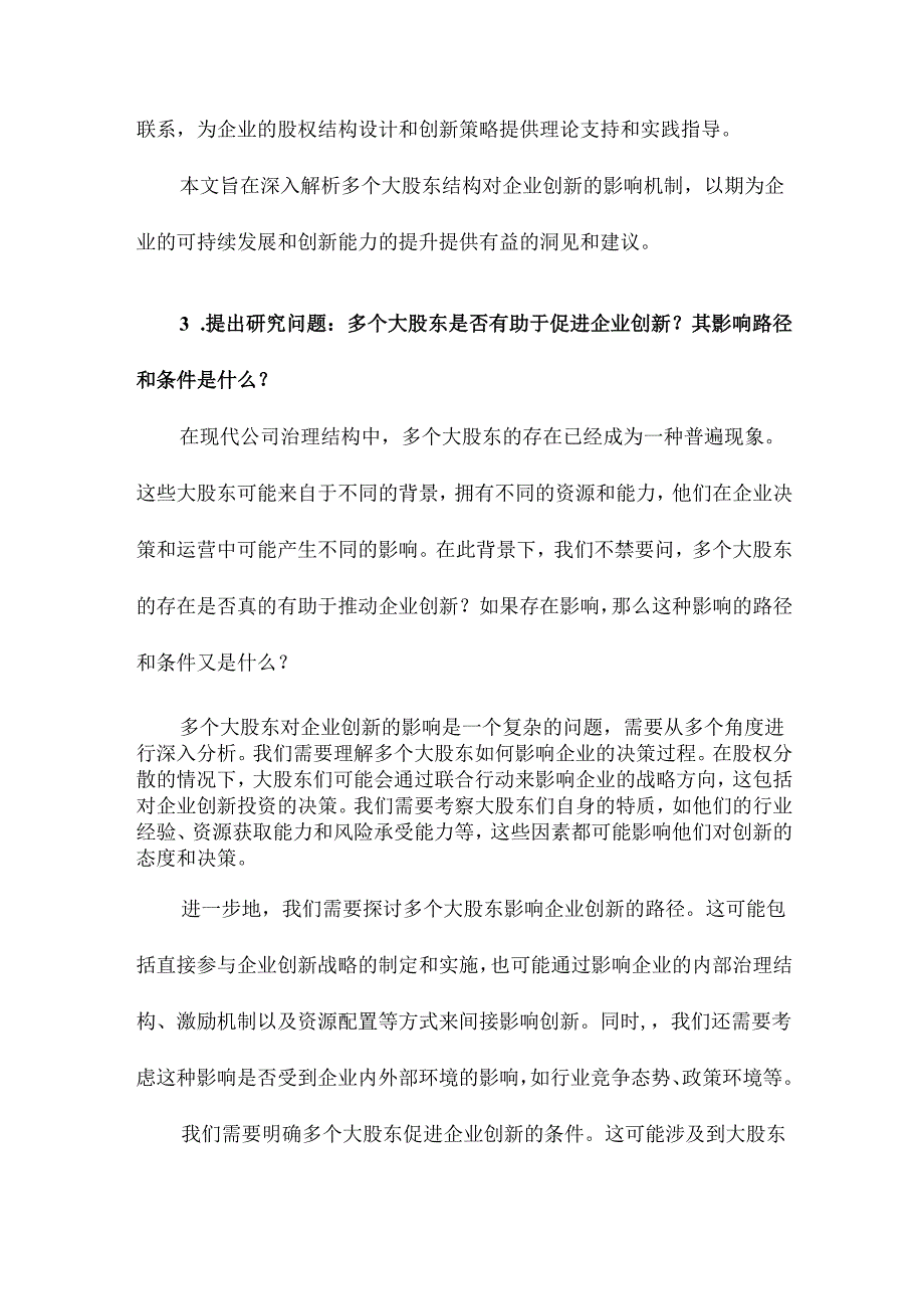 多个大股东与企业创新.docx_第3页